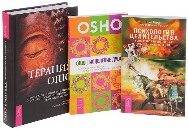 Книга Психология целительства+Терапия Ошо+Исцеление души (комплект из 3 книг) (Ошо) — 1