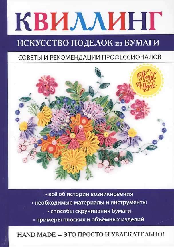 Книга Квиллинг. Искусство поделок из бумаги (Елена Шилкова) — 1