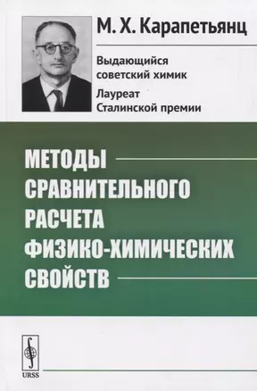 Методы сравнительного расчета физико-химических свойств — 2780506 — 1