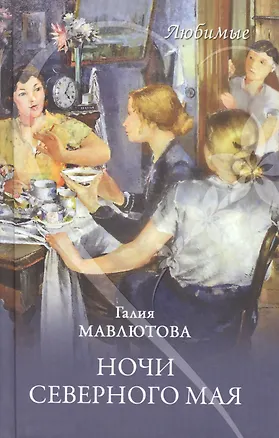 Книга Ночи северного мая (Галия Мавлютова)