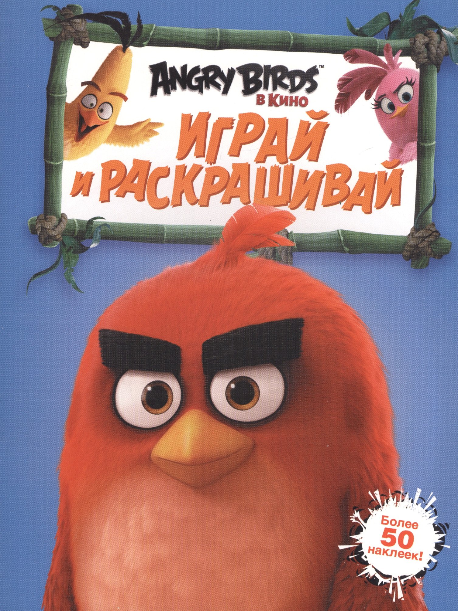 

Angry Birds. Играй и раскрашивай (синяя)