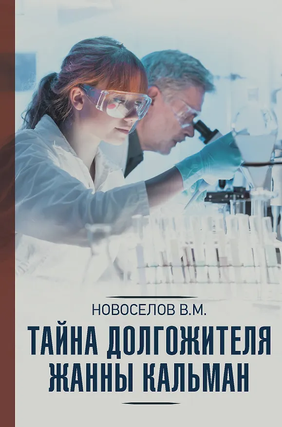 Книга Тайна долгожителя Жанны Кальман (Валерий Новоселов) — 1