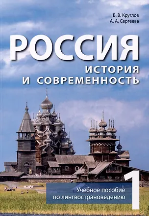 Книга Россия. История и современность. Учебное пособие по лингвострановедению (китайский язык). В 2-х частях. Часть 1 (Владислав Круглов, Александра Сергеева)