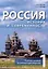 Россия. История и современность. Учебное пособие по лингвострановедению (китайский язык). В 2-х частях. Часть 1 — 3050158 — 1