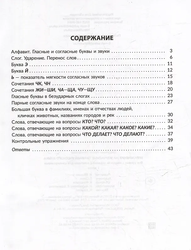 Книга Упражнения на изучаемые правила русского языка. Все уровни сложности заданий с ответами для самопроверки. 1 класс (Ирина Стронская) — 2