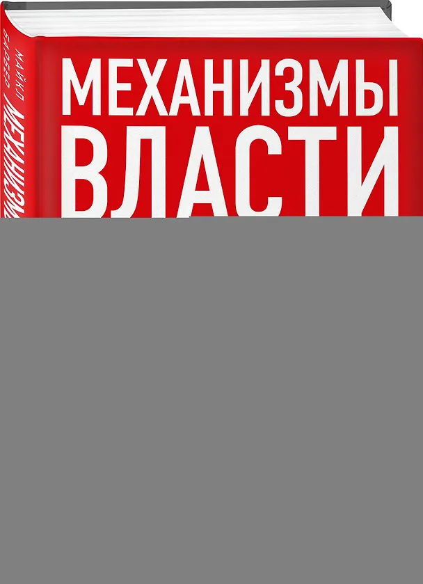 Книга Подарок гениальному руководителю. Правила победителя: Стань лидером рынка! Механизмы власти. Бизнес: Прорыв (комплект из 3 книг в футляре) (Гари Шапиро, Майкл Барбер, Ю. Говард) — 11