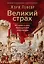 Великий страх: Истерия и хаос Французской революции — 3148071 — 1