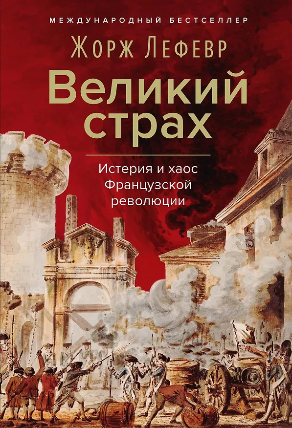 Книга Великий страх: Истерия и хаос Французской революции (Жорж Лефевр) — 1