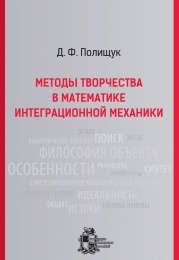 

Методы творчества в математике интеграционной механики. - Изд. 2-е, испр. и доп.