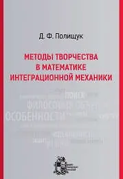 Методы творчества в математике интеграционной механики. - Изд. 2-е, испр. и доп.