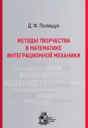 Методы творчества в математике интеграционной механики. - Изд. 2-е, испр. и доп. — 318032 — 1