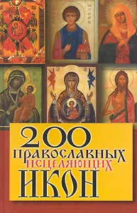 200 православных исцеляющих икон