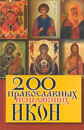 Книга 200 православных исцеляющих икон ()