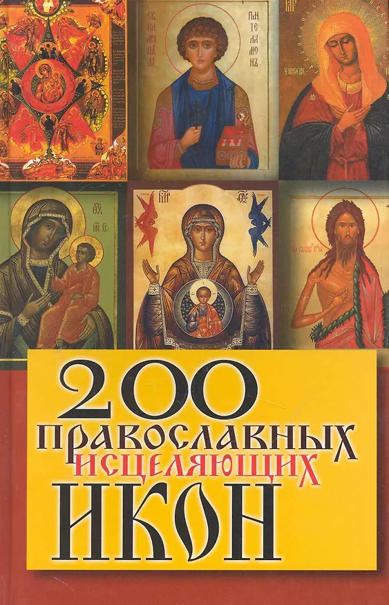 Книга 200 православных исцеляющих икон () — 1