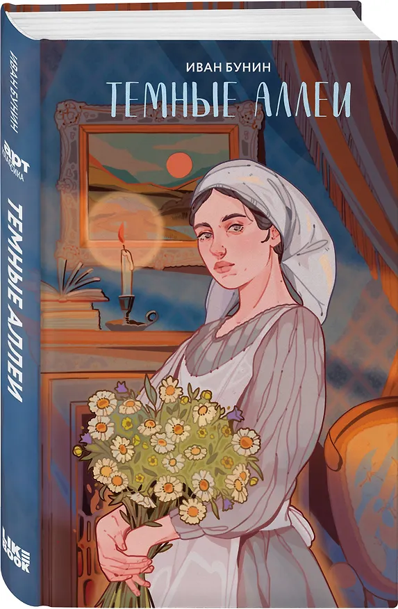 Книга Темные аллеи (Иван Бунин) — 5