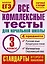 Все комплексные тесты для начальной школы. Математика, окружающий мир, русский язык, литературное чтение. (Стартовый и текущий контроль). 3 класс — 2395390 — 1