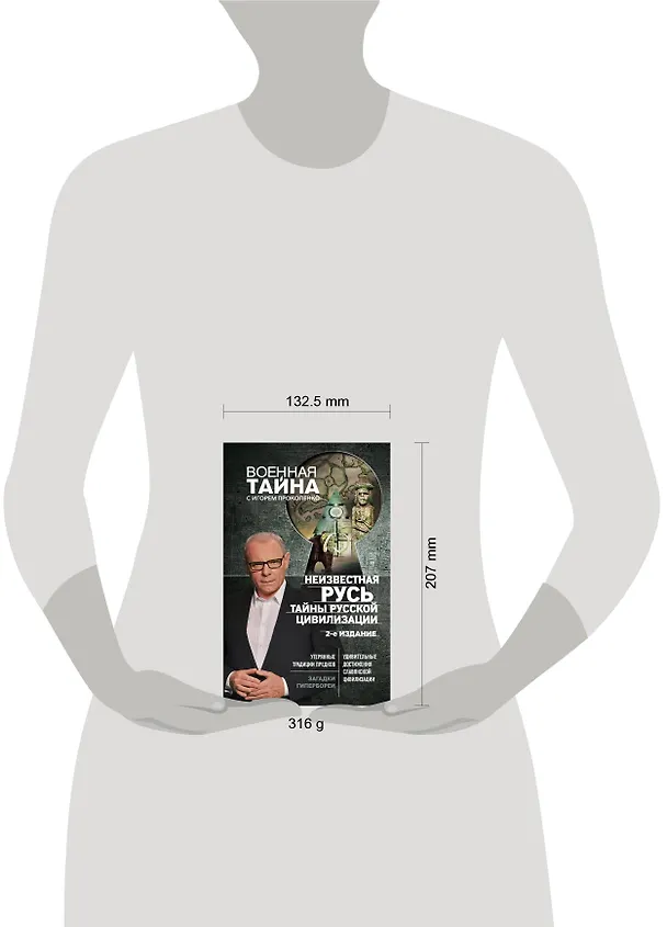 Книга Неизвестная Русь. Тайны русской цивилизации. 2-е издание (Игорь Прокопенко) — 5