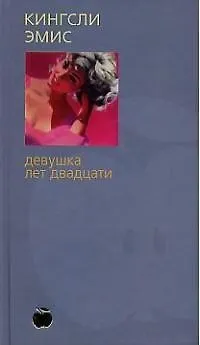 Книга Девушка лет двадцати (Кингсли Эмис)