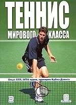 Книга Теннис мирового класса () — 1