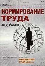 Книга Нормирование труда за рубежом (Елена Жулина)