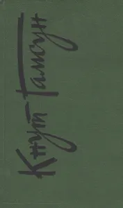 Собрание сочинений т.6/6тт Рассказы Пьесы На заросших тропинках (Гамсун)