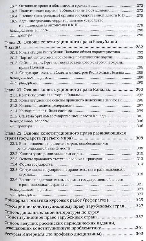 Книга Конституционное право зарубежных стран. Учебник для академического бакалавриата () — 6