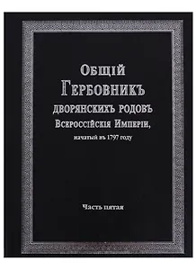 Общий гербовник дворянских родов Всероссийской империи, начатый в 1797 году. Часть пятая