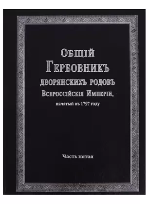 Общий гербовник дворянских родов Всероссийской империи, начатый в 1797 году. Часть пятая — 2685882 — 1