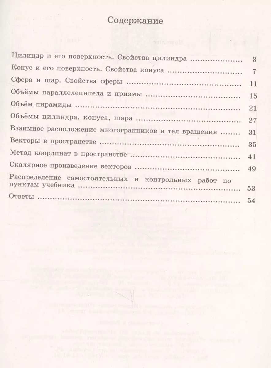 Геометрия. Самостоятельные работы. 11 класс : учебное пособие для  общеобразовательных организаций. Базовый уровень (Мира Иченская) - купить  книгу с доставкой в интернет-магазине «Читай-город». ISBN: 978-5-09-058444-9