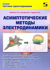 Асимптотические методы электродинамики