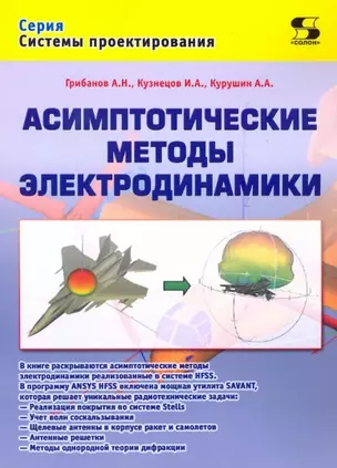 Асимптотические методы электродинамики — 2773052 — 1