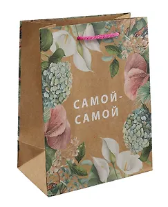 Пакет А5 23*18*10 "Самой-самой" крафт, женск.
