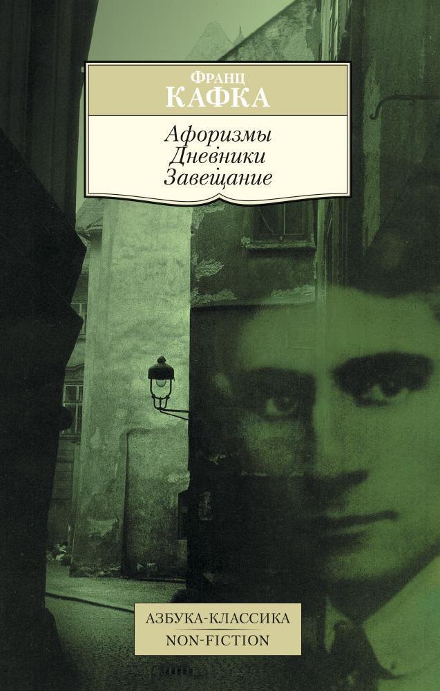 

Афоризмы. Дневники. Завещание