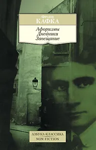 Афоризмы. Дневники. Завещание