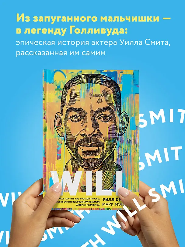 Книга Will. Чему может научить нас простой парень, ставший самым высокооплачиваемым актером Голливуда (Уилл Смит) — 6