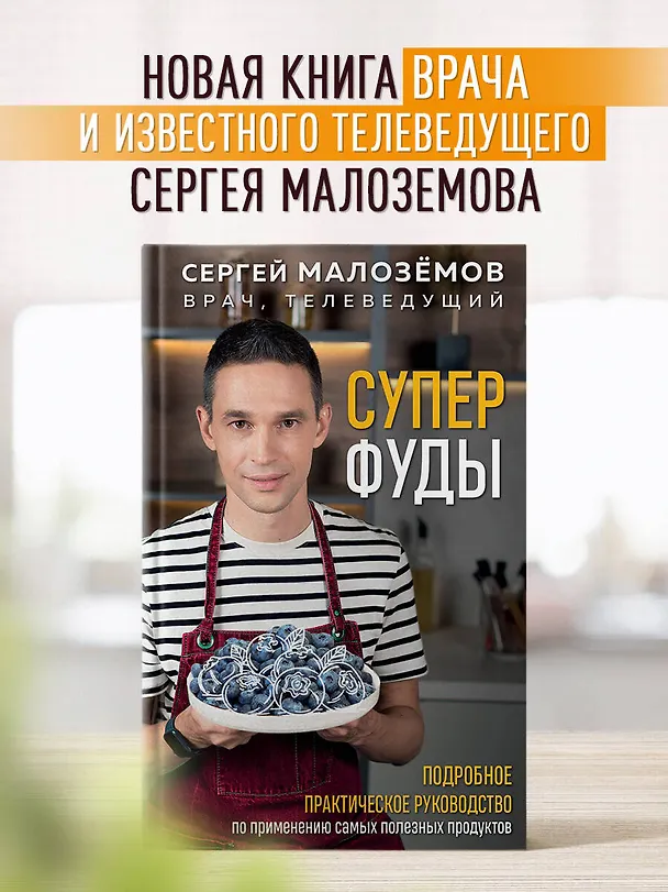 Книга Суперфуды. Подробное практическое руководство по применению самых полезных продуктов (Сергей Малоземов) — 6