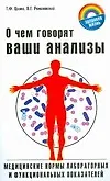 Книга О чем говорят ваши анализы (Василий Романовский) — 1