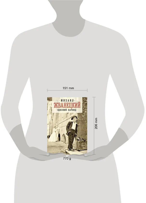 Книга Одесский пароход (Михаил Жванецкий) — 9