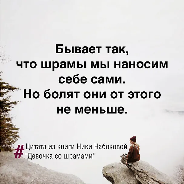 Книга Девочка со шрамами. Истории, которые помогают жить (Ника Набокова) — 9