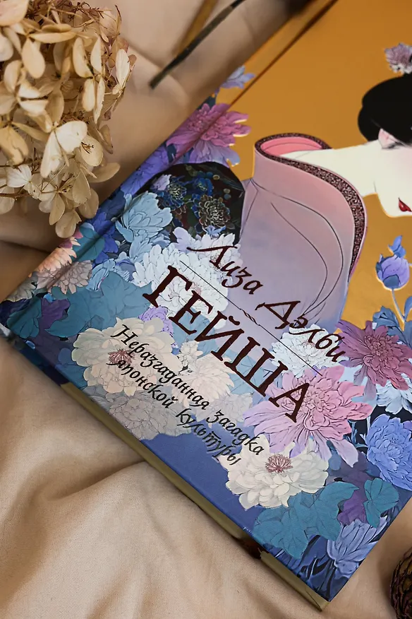 Книга Гейша (Лиза Дэлби) — 11