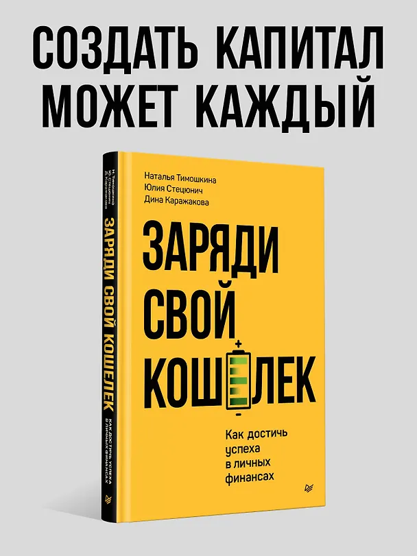 Книга Заряди свой кошелек. Как достичь успеха в личных финансах (Дина Каражакова, Наталья Тимошкина, Юлия Стецюнич) — 3