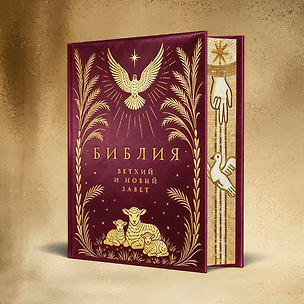 Книга Библия. Ветхий и Новый завет (шелковая коллекция) ()