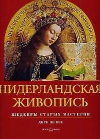 Книга Нидерландская живопись Шедевры старых мастеров () — 1