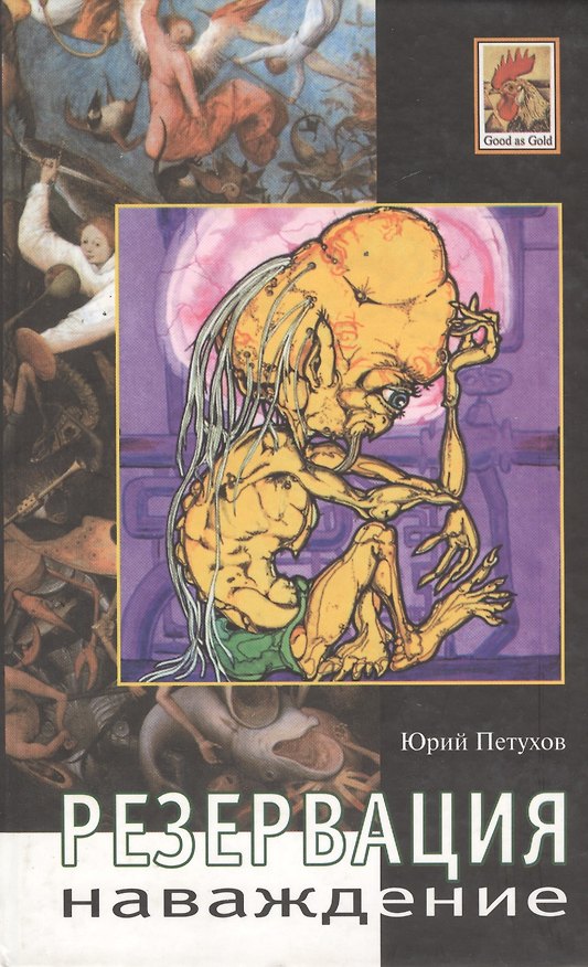 Книга Резервация Наваждение (Юрий Петухов) — 1