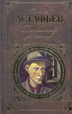 Печальный детектив : роман, рассказы — 2260496 — 1