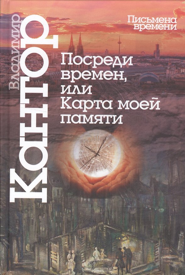 Книга Посреди времен,или карта моей памяти (Владимир Кантор) — 1