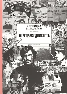 Не/справедливость