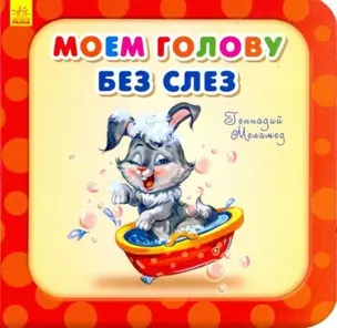 Моем голову без слез — 2954494 — 1