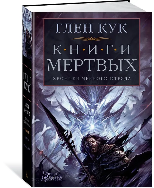 Книга Хроники Черного Отряда. Книги Мертвых (Глен Кук) — 2
