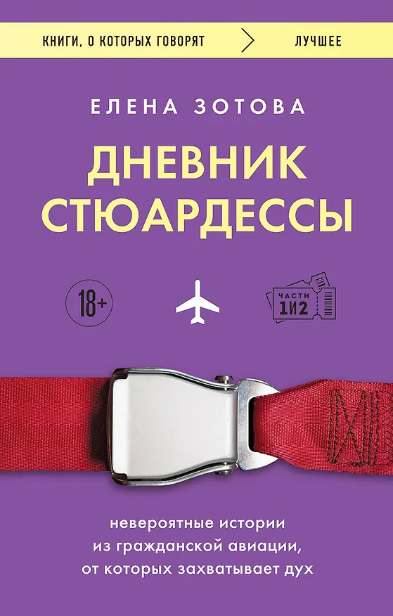Книга Дневник стюардессы. Невероятные истории из гражданской авиации, от которых захватывает дух (Елена Зотова) — 1